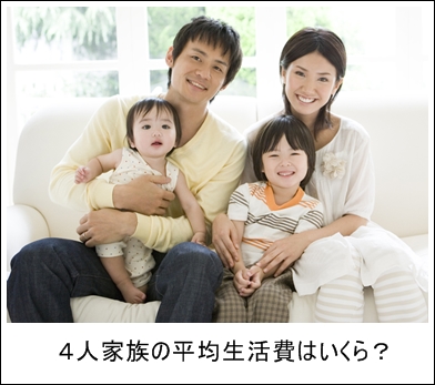 平均 人 家族 4 生活費